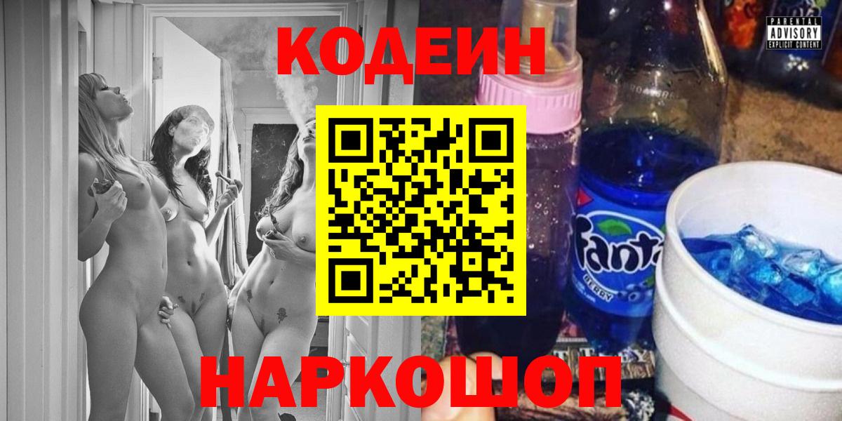 Кодеин напиток Lean (лин)  Codein напиток Lean (лин)  Вход с VPN  Славянск-на-Кубани 